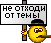 Не отходи от темы! :ne_othodi: